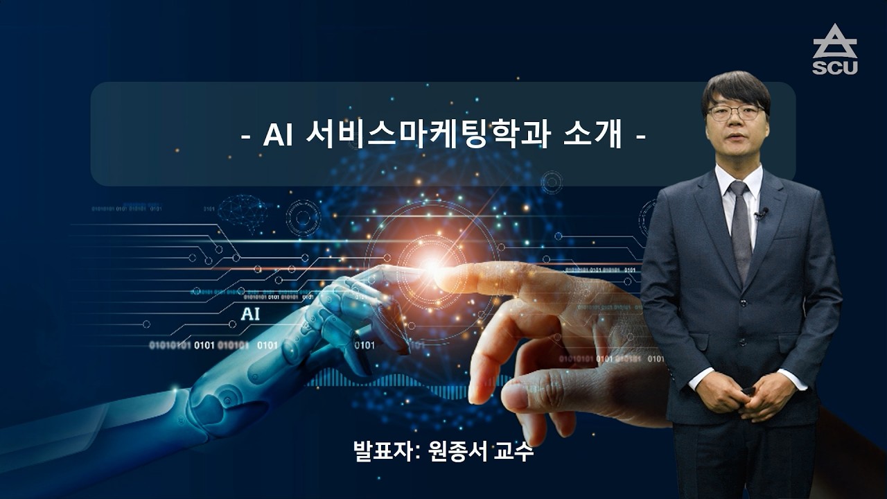 [융합경영대학] AI서비스마케팅학과 소개 - 영상보러가기
